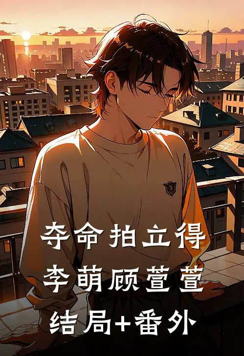 夺命拍立得李萌顾萱萱结局+番外