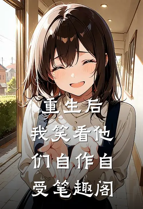 重生后，我笑看他们自作自受笔趣阁
