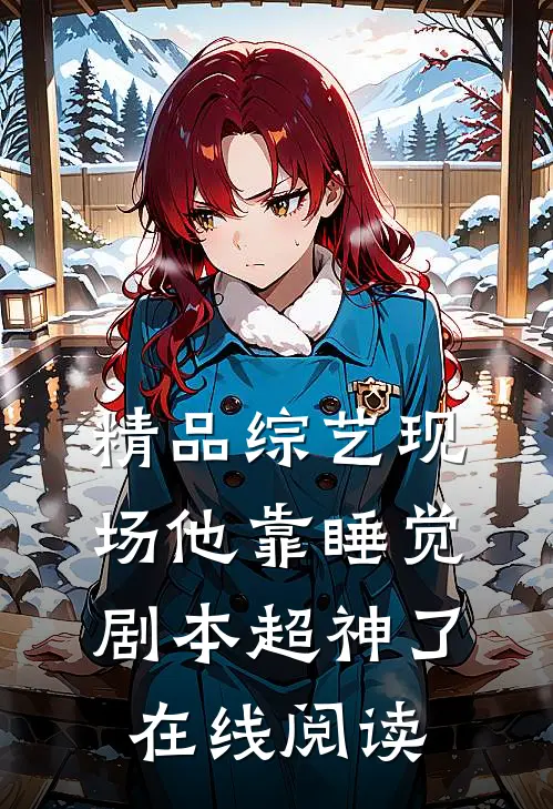 精品综艺现场他靠睡觉剧本超神了在线阅读