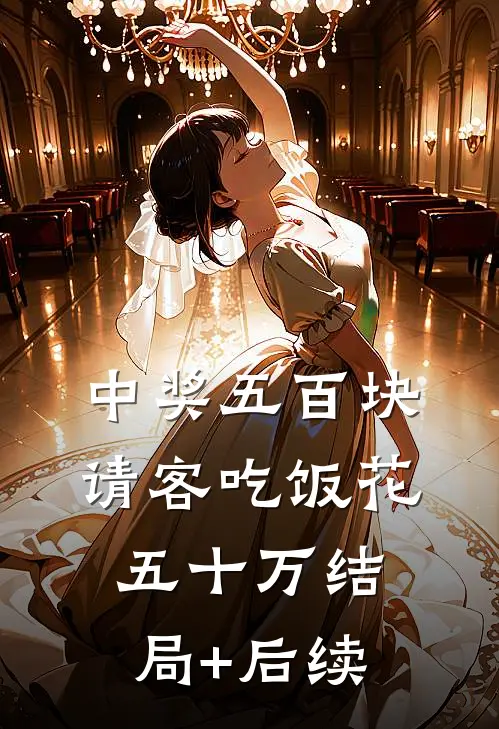 中奖五百块，请客吃饭花五十万结局+后续