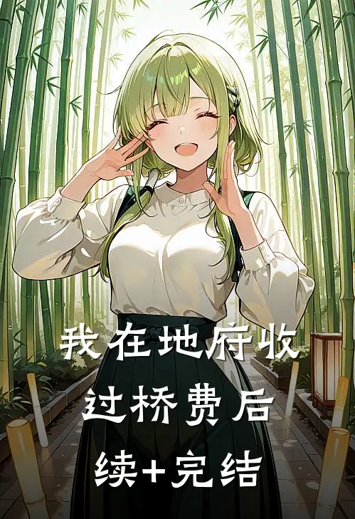 我在地府收过桥费后续+完结