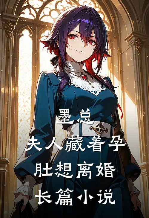 墨总，夫人藏着孕肚想离婚长篇小说