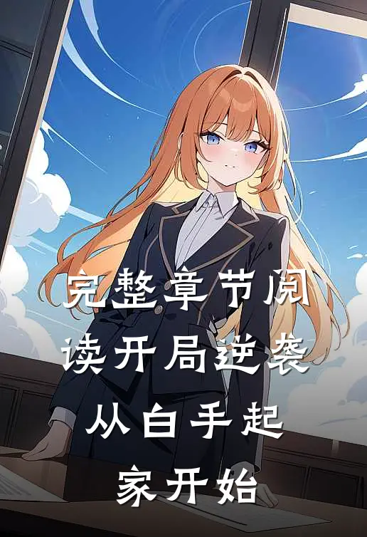 完整章节阅读开局逆袭，从白手起家开始