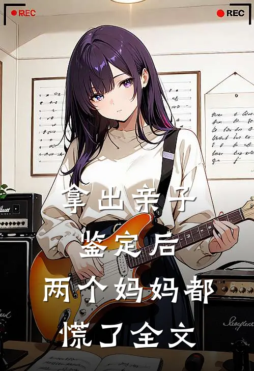 拿出亲子鉴定后，两个妈妈都慌了全文
