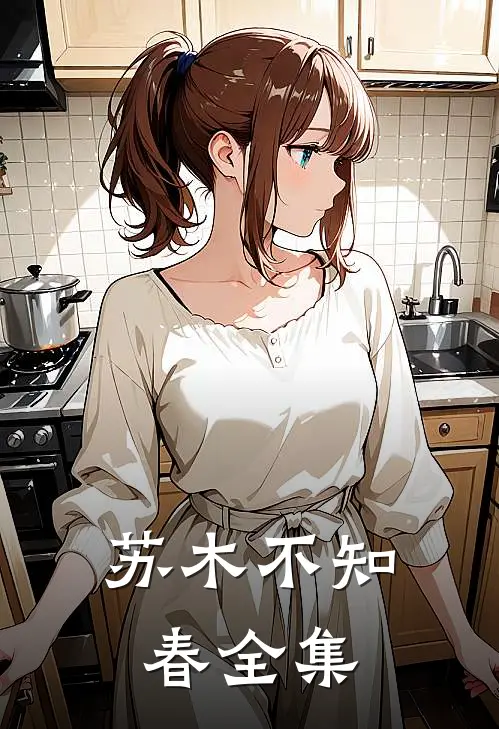 苏木不知春全集
