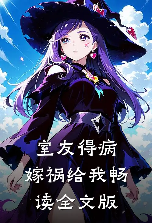 室友得病，嫁祸给我畅读全文版