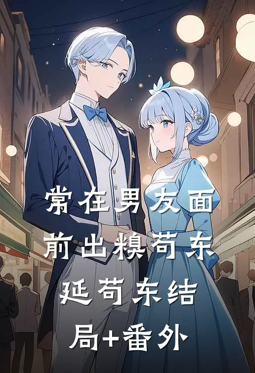 常在男友面前出糗苟东延苟东结局+番外