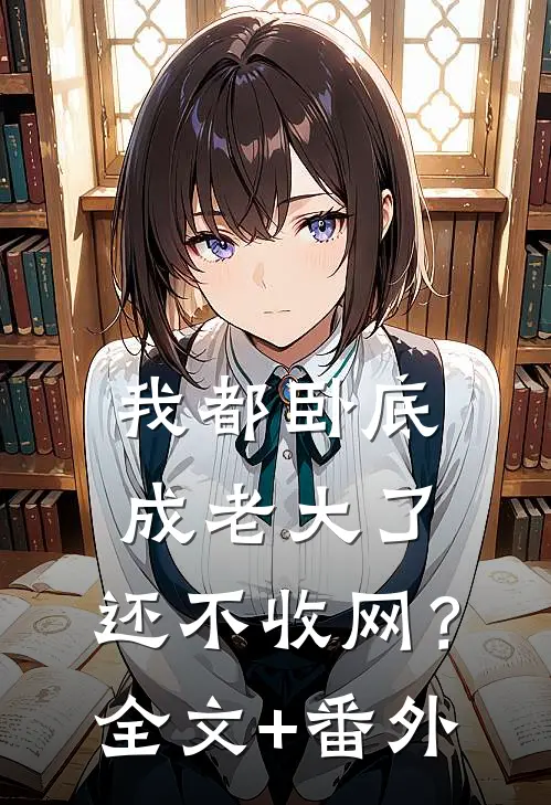 我都卧底成老大了，还不收网？全文+番外