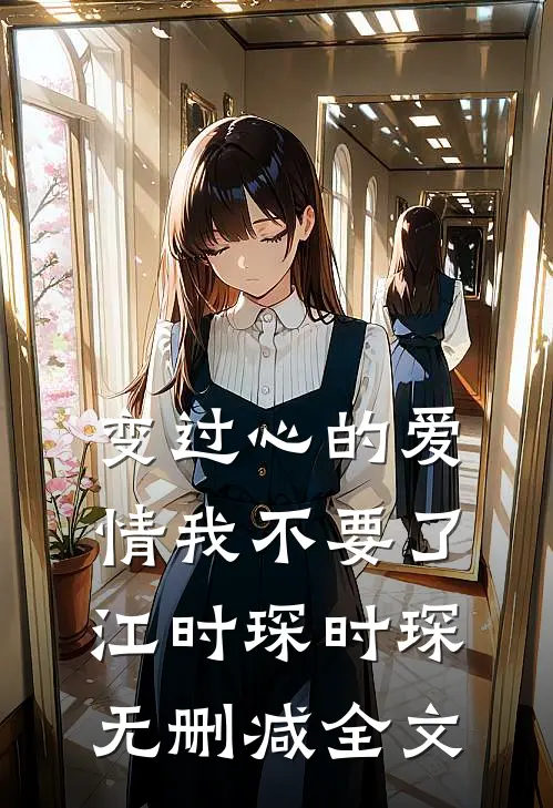 变过心的爱情我不要了江时琛时琛无删减全文