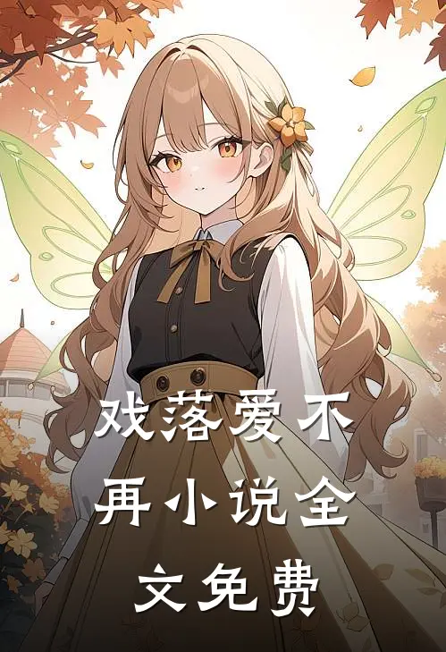戏落爱不再小说全文免费