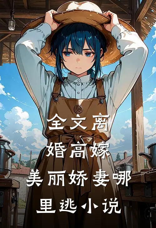 全文离婚高嫁:美丽娇妻哪里逃小说