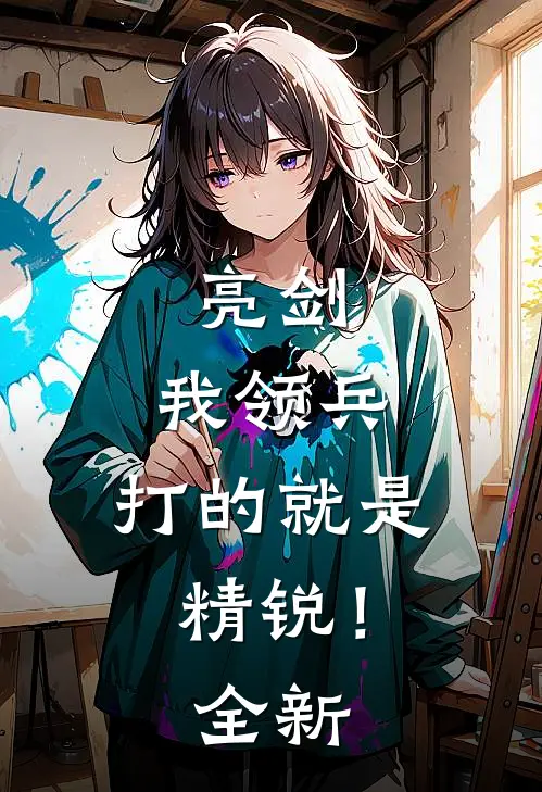 亮剑我领兵,打的就是精锐!全新版