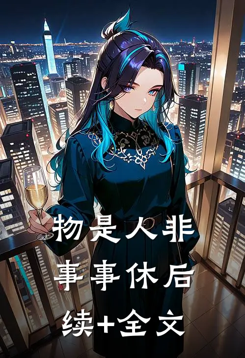 物是人非事事休后续+全文