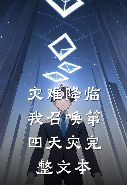 灾难降临,我召唤第四天灾完整文本