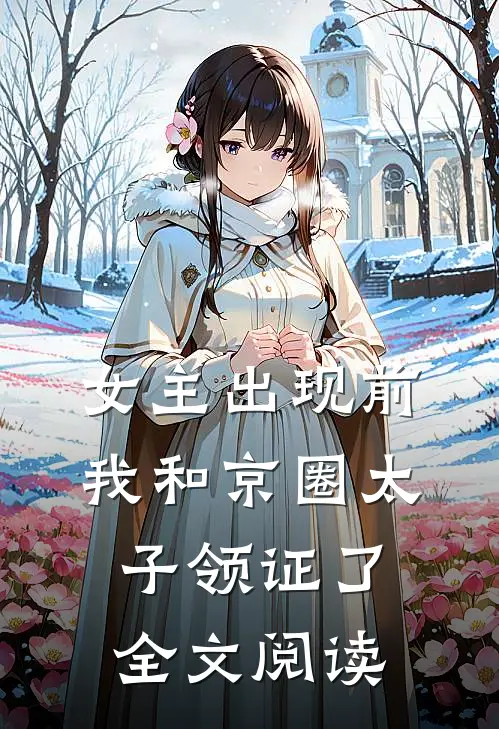 女主出现前，我和京圈太子领证了全文阅读