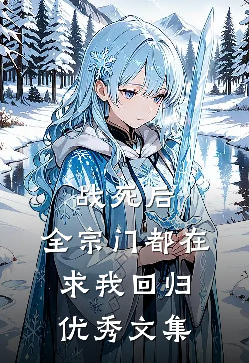 战死后，全宗门都在求我回归优秀文集