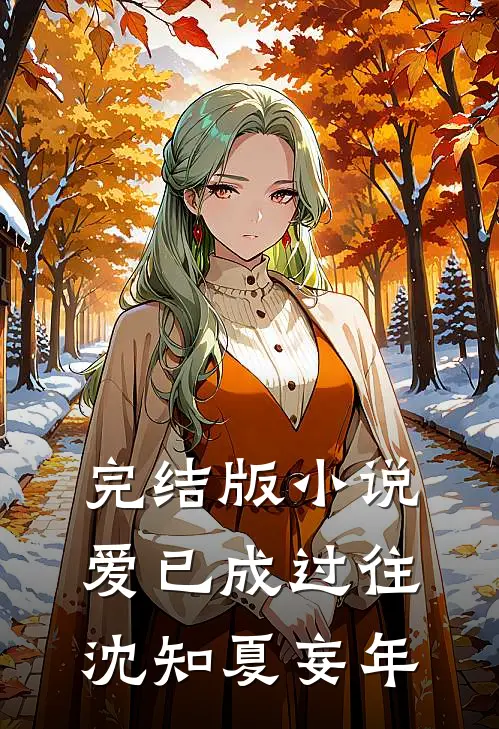 完结版小说爱已成过往沈知夏妄年