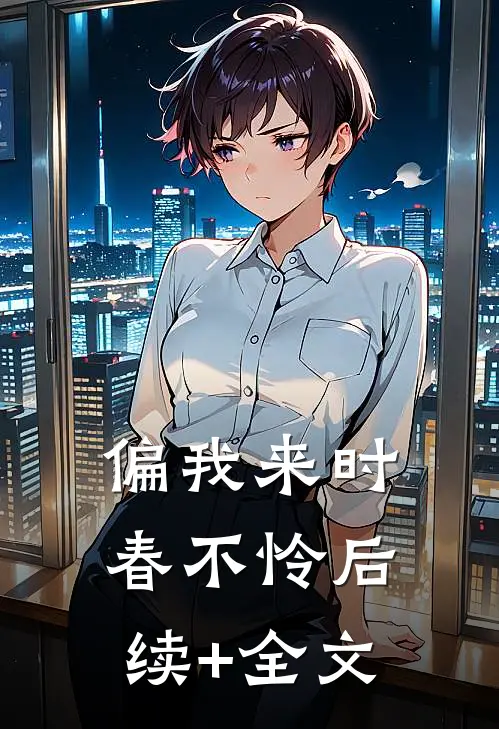偏我来时春不怜后续+全文