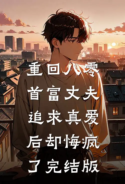 重回八零，首富丈夫追求真爱后却悔疯了完结版