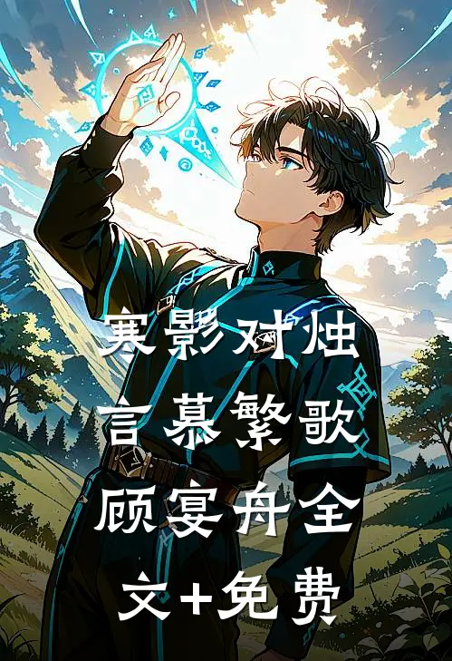 寒影对烛言慕繁歌顾宴舟全文+免费