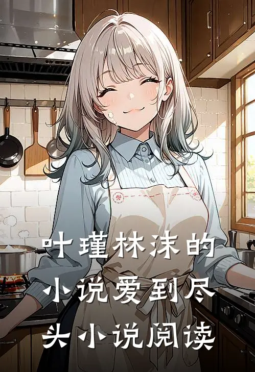 叶瑾林沫的小说爱到尽头小说阅读