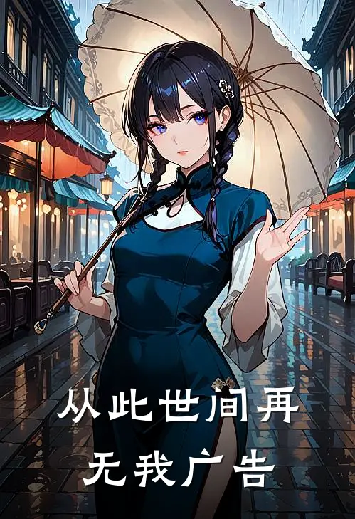 从此世间再无我广告