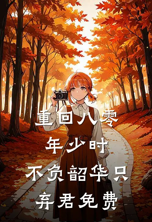 重回八零年少时，不负韶华只弃君免费