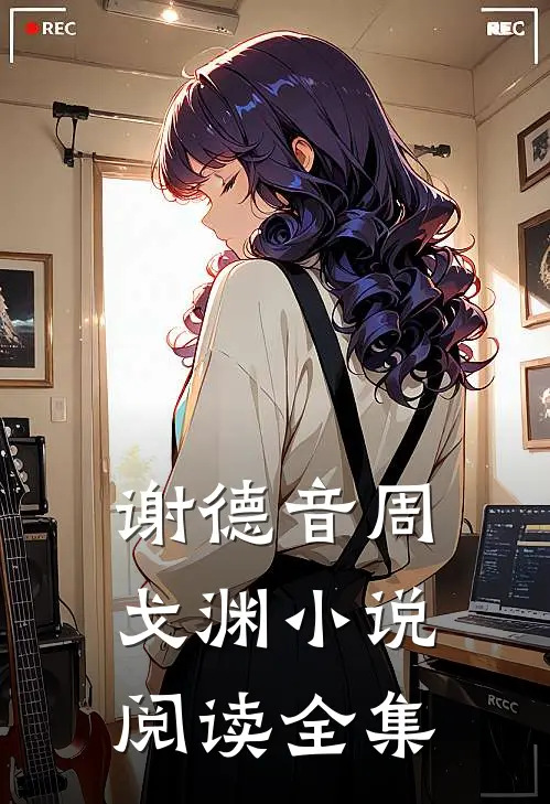 谢德音周戈渊小说阅读全集