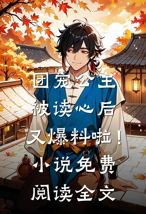 团宠公主被读心后，又爆料啦！小说免费阅读全文