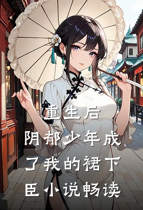 重生后，阴郁少年成了我的裙下臣小说畅读