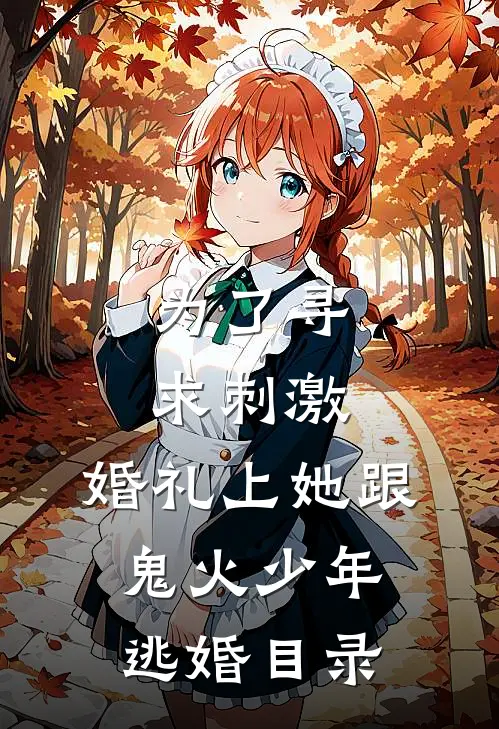 为了寻求刺激，婚礼上她跟鬼火少年逃婚目录