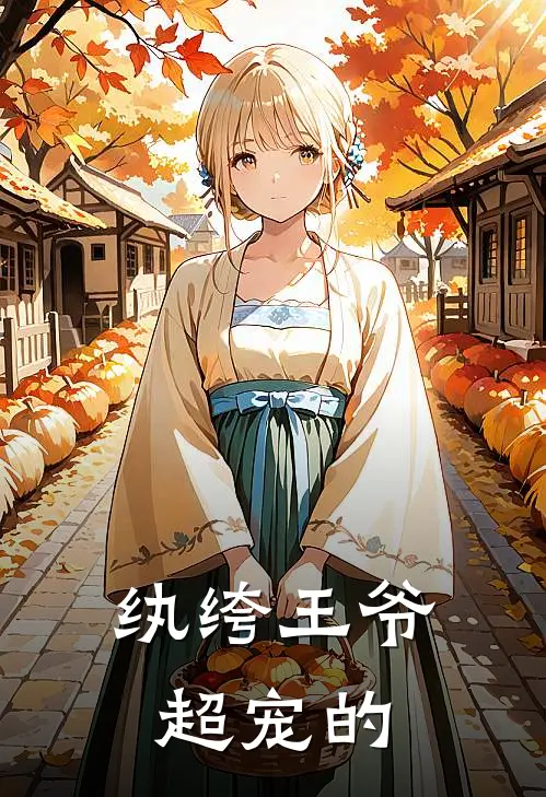 纨绔王爷超宠的