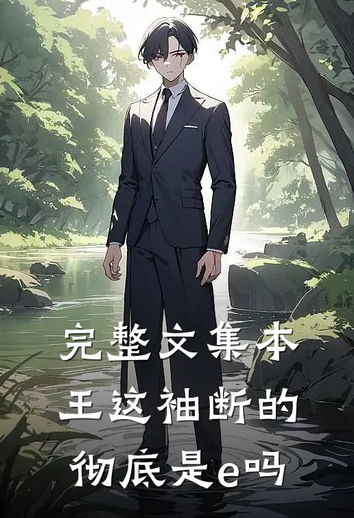 完整文集本王这袖断的彻底是e吗