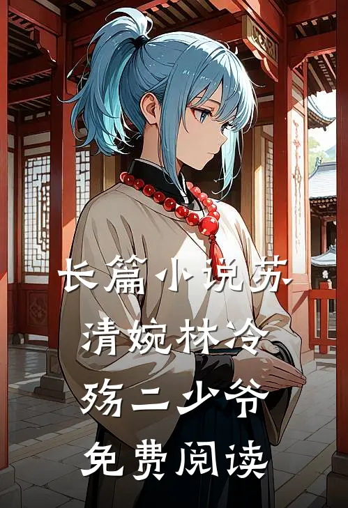 长篇小说苏清婉林冷殇二少爷免费阅读