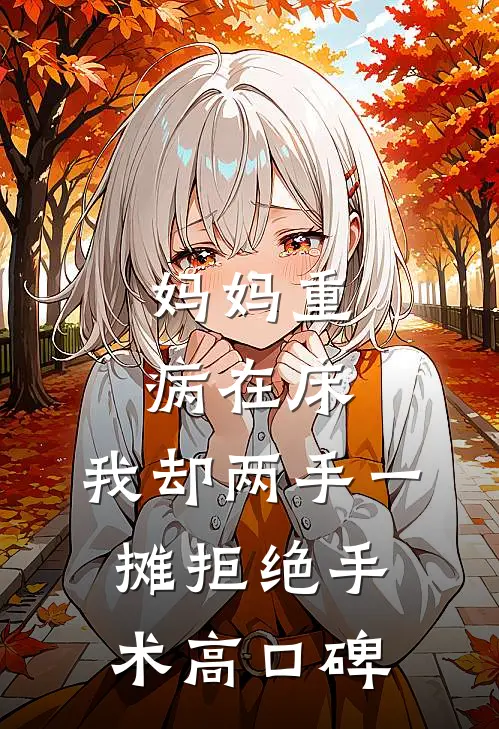 妈妈重病在床，我却两手一摊拒绝手术高口碑