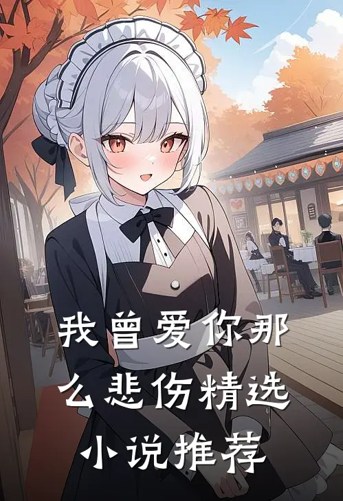 我曾爱你那么悲伤精选小说推荐