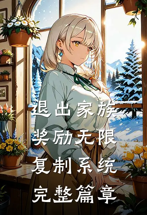 退出家族：奖励无限复制系统完整篇章