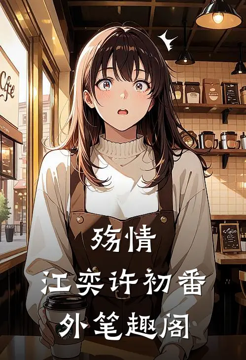 殇情：江奕许初番外笔趣阁