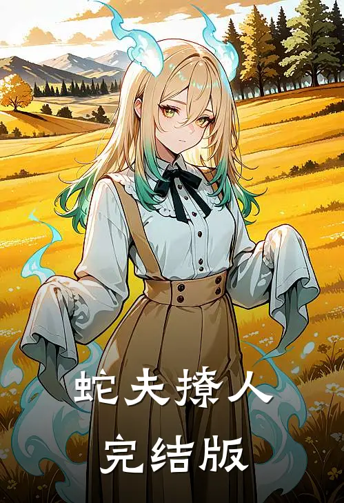 蛇夫撩人完结版