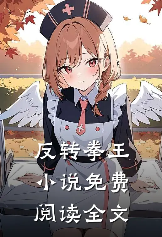 反转拳王小说免费阅读全文