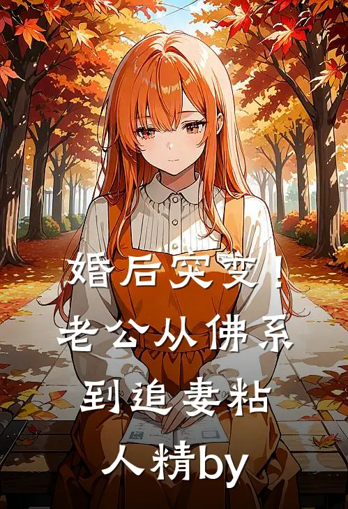 婚后突变！老公从佛系到追妻粘人精by