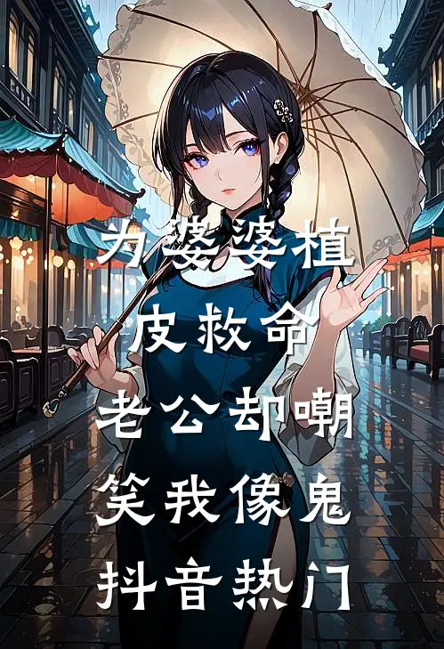 为婆婆植皮救命，老公却嘲笑我像鬼抖音热门