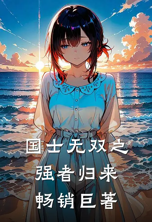 国士无双之强者归来畅销巨著