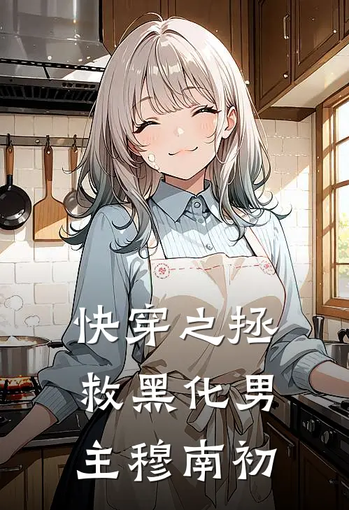 快穿之拯救黑化男主穆南初