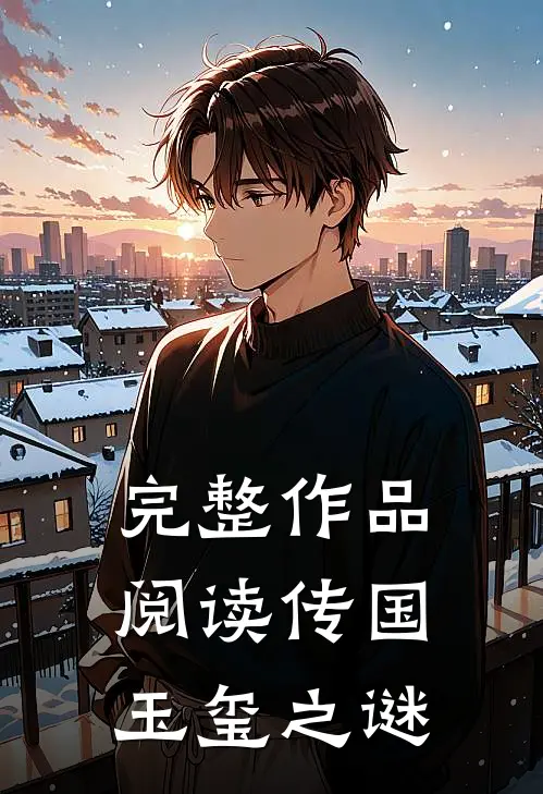 完整作品阅读传国玉玺之谜
