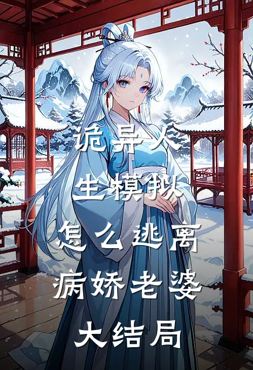 诡异人生模拟：怎么逃离病娇老婆大结局