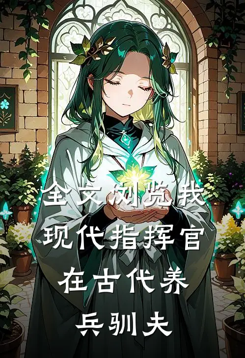 全文浏览我，现代指挥官，在古代养兵驯夫