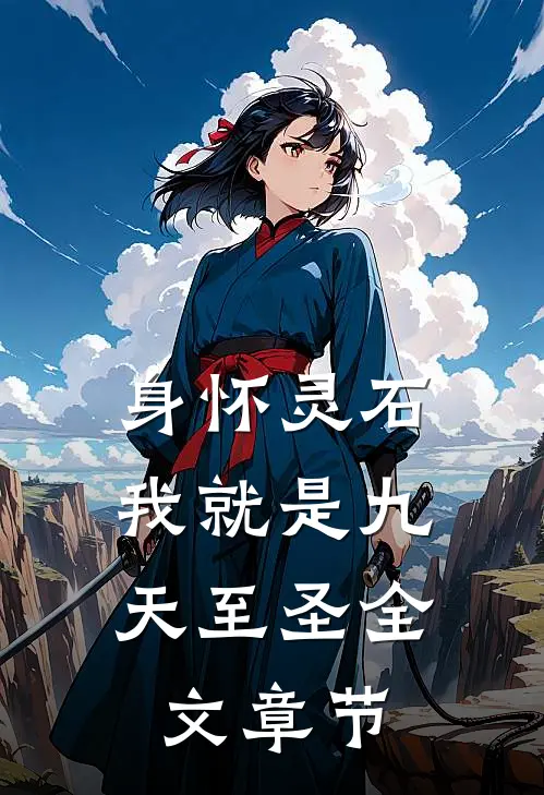 身怀灵石，我就是九天至圣全文章节