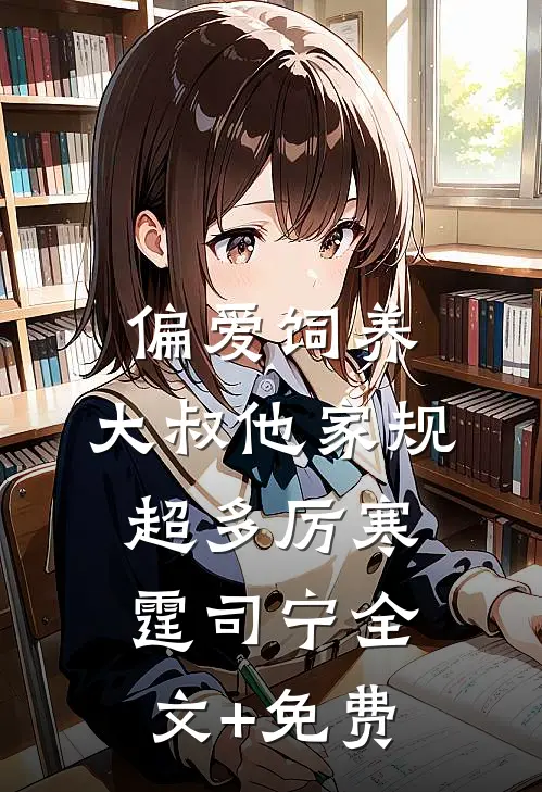 偏爱饲养，大叔他家规超多厉寒霆司宁全文+免费
