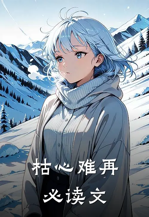 枯心难再必读文